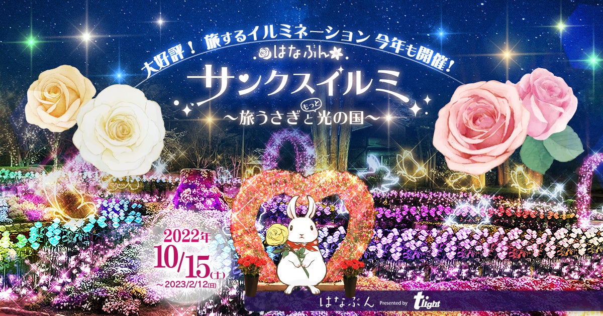 ~大切な人に感謝を伝える場所~「はなぶんサンクスイルミ　～旅うさぎともっと光の国～」2022年10月15日（土）～2023年2月12日（日）