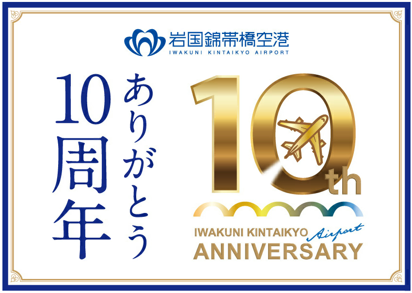 岩国錦帯橋空港が10周年を迎えます！