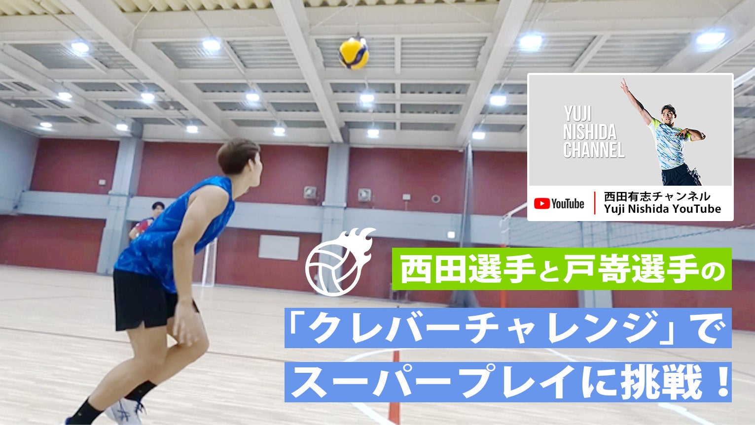 YouTube『西田有志チャンネル』「クレバー チャレンジ」でスーパープレイに挑戦！ イン入りボールが当たるキャンペーンも開催中！