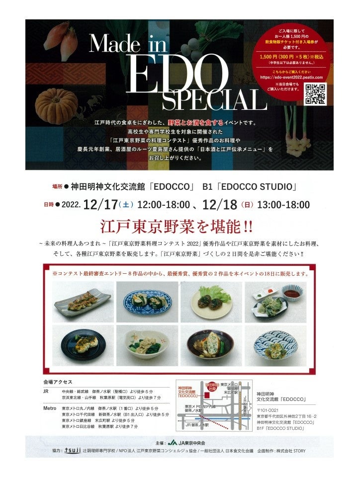 ～江戸東京野菜普及イベント～「Made in EDO SPECIAL」開催決定