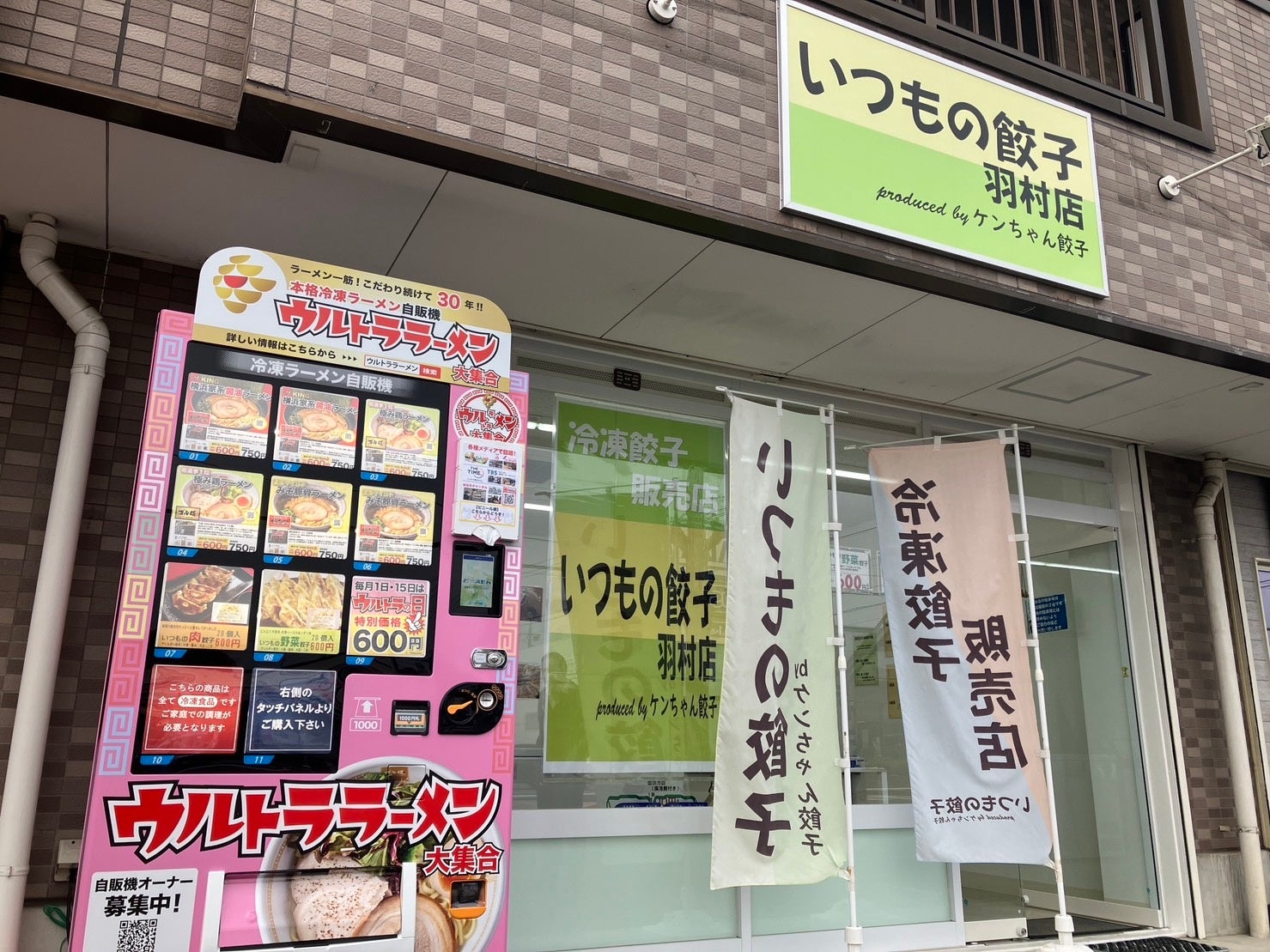 ウルトラフーズ株式会社が展開する冷凍ラーメン自動販売機【ウルトララーメン大集合】いつもの餃子 羽村店を東京都羽村市にオープン！