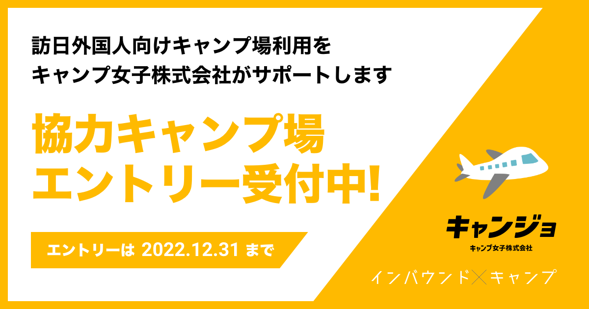 キャンプ場の平日稼働率UP「インバウンド×キャンプ」協力キャンプ場の募集開始 【12/31まで】