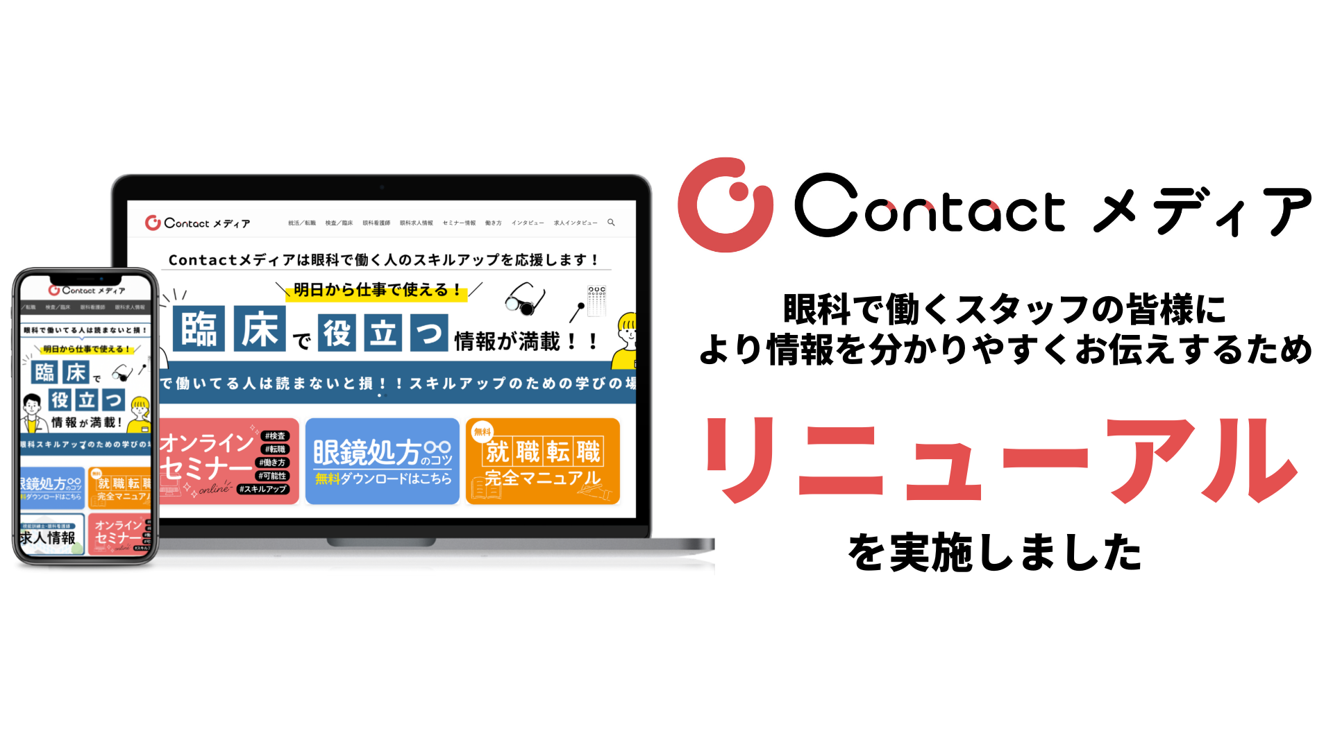 眼科スタッフ向けお役立ち情報サイト「Contactメディア」が大幅リニューアル！