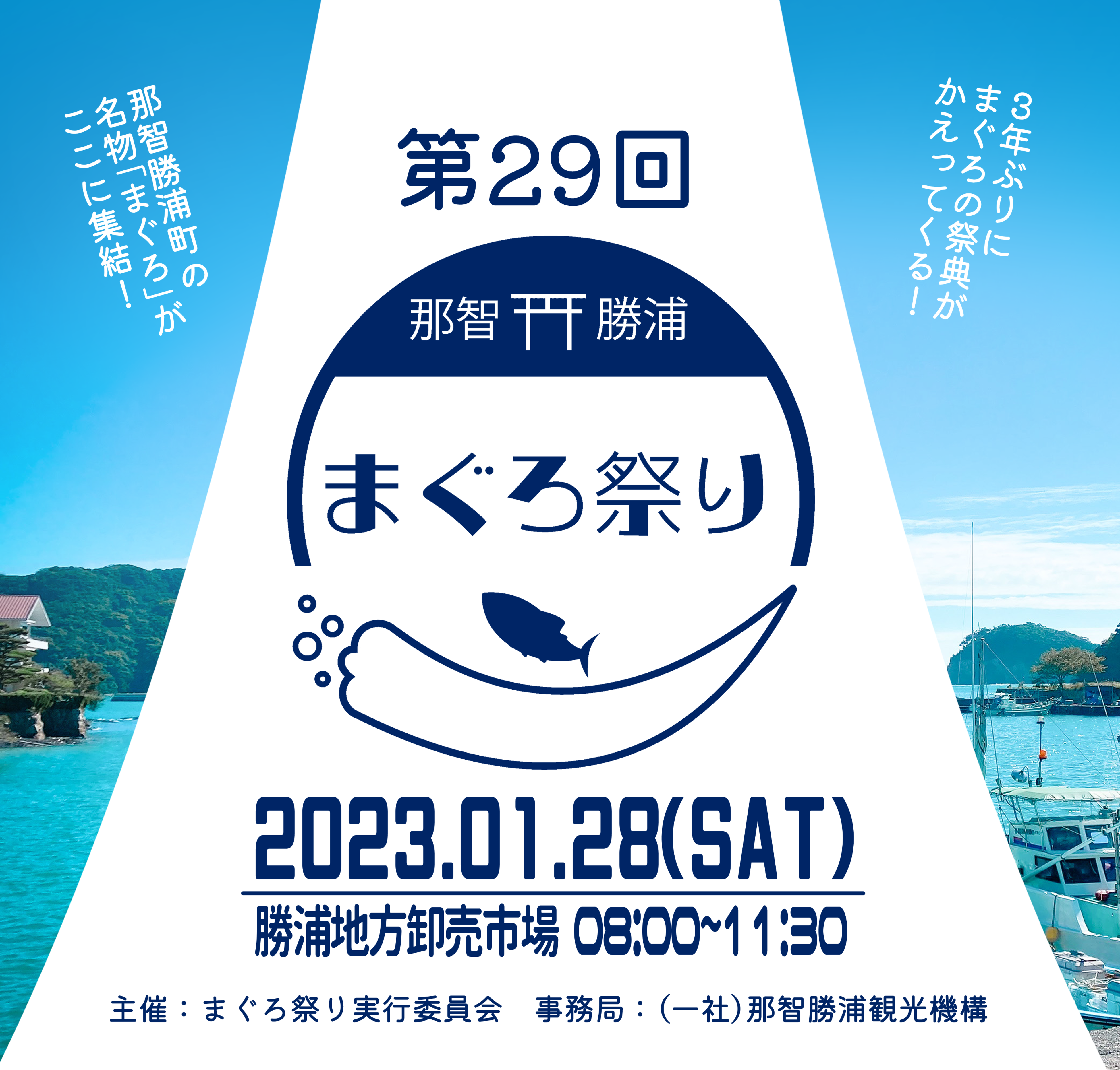 3年ぶりの現地開催！【第29回 まぐろ祭り】和歌山県那智勝浦町