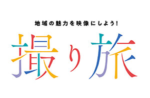 「地域の魅力を映像にしよう！～撮り旅～」成果報告会を松山大学で実施