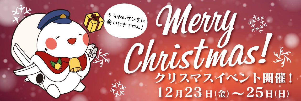 関西3 空港でクリスマスイベントを開催！