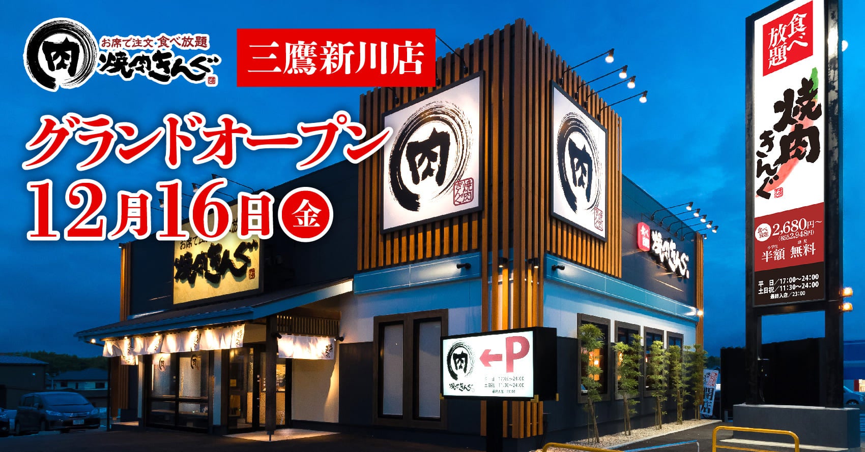 【焼肉きんぐ】全国294舗目！『焼肉きんぐ 三鷹新川店』が2022年12⽉16⽇(金)グランドオープン！