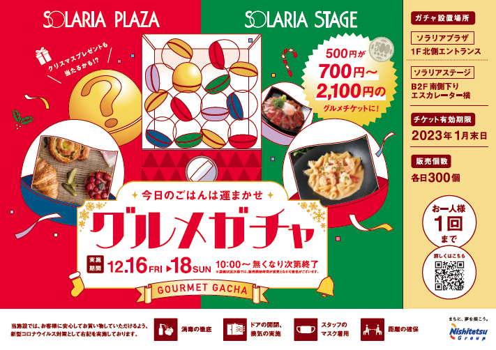 SOLARIA STAGE×SOLARIA PLAZA グルメガチャ 復活決定！