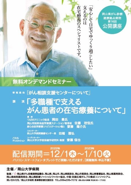 【岡山大学】岡山大学病院主催「第16回岡山県がん診療連携拠点病院 公開講座」開催オンデマンド配信〔12/1～1/10〕