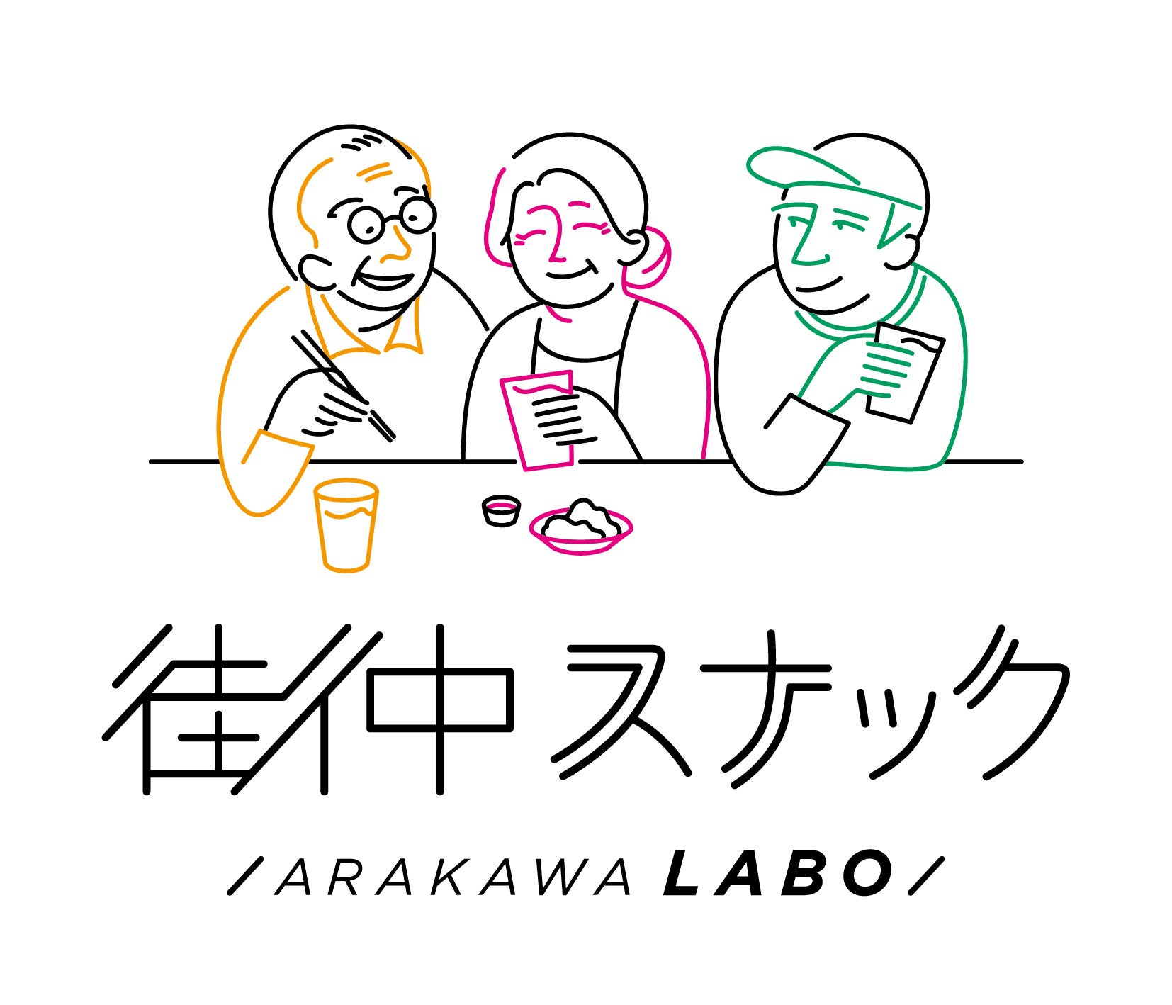 「こんな居場所があって助かりました」若者・現役・シニアの3世代交流を目的とした「街中スナック」が東京都荒川区で5店舗目を出店