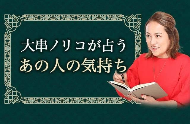 あの人の気持ち占い｜大串ノリコが占う「あの人の本音・本心と恋の結末」公式占いサイトにて一般公開中