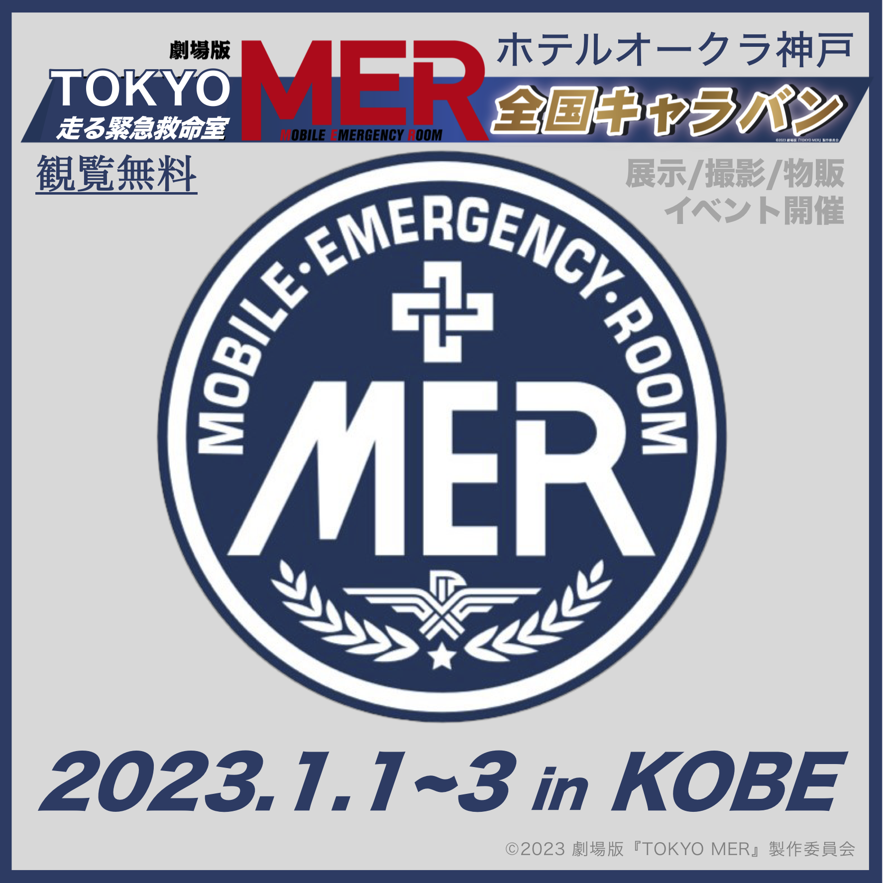 ＜観覧無料＞【2023年 お正月スペシャル】劇場版「TOKYO MER」 全国キャラバン In KOBE （ホテルオークラ神戸）を開催!!