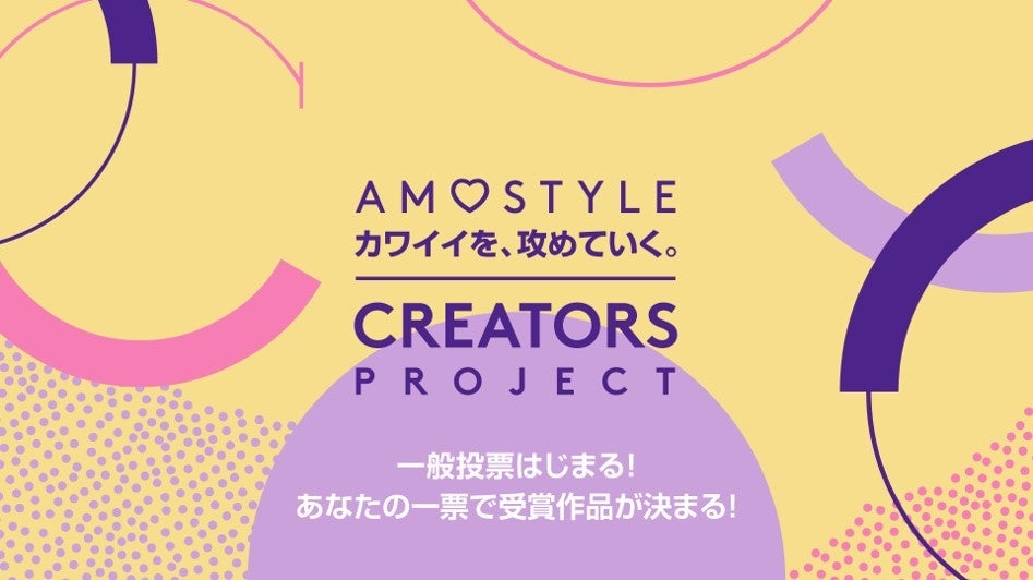 一次審査通過7作品が ついに決定！AMOSTYLE 「カワイイを、攻めていく。」クリエイターズ プロジェクト 一般投票がスタート！