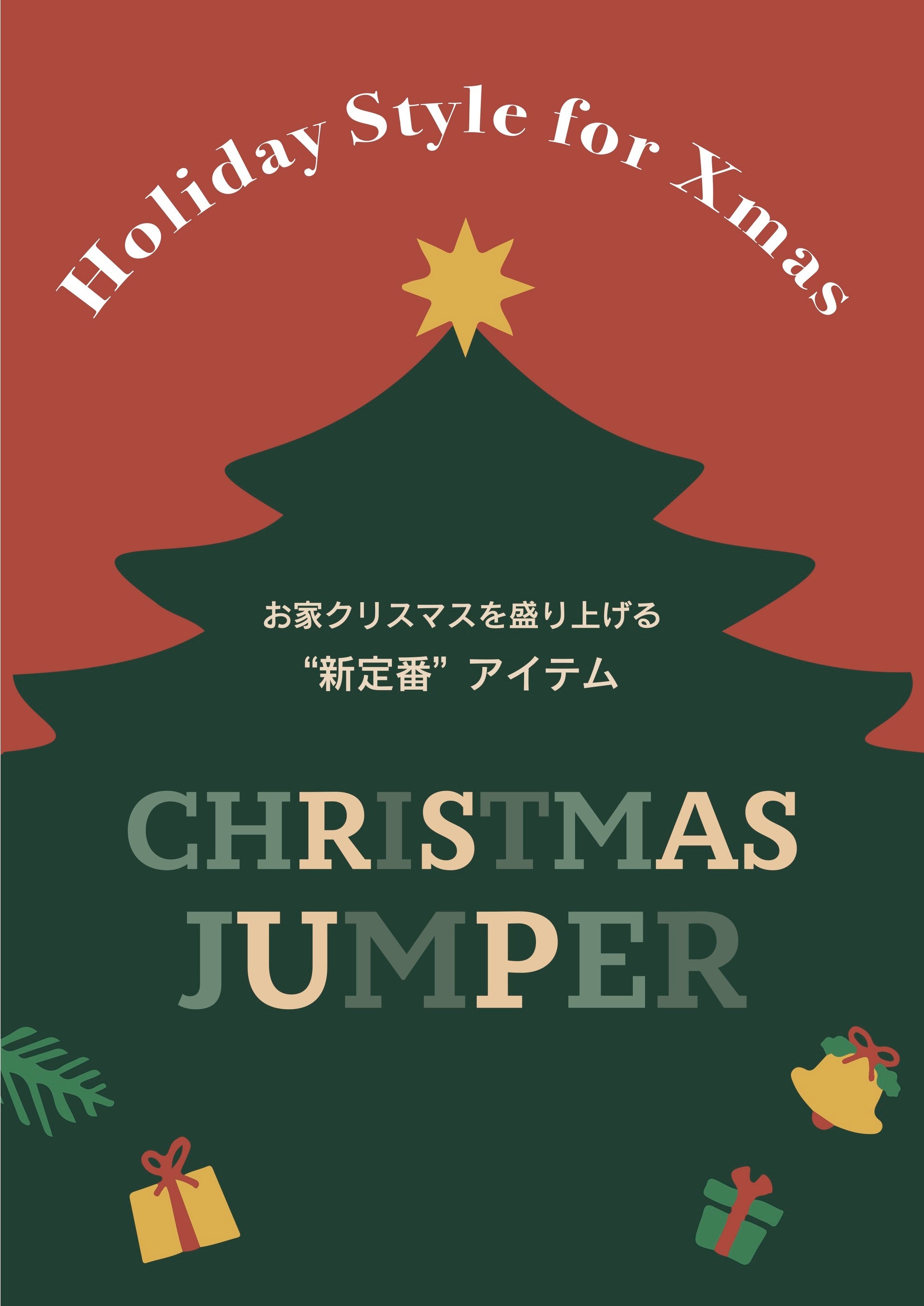 クリスマスの新定番！ マイ クリスマス ジャンパーをゲットしよう！お揃いの服で過ごす「おうちクリスマス」THE GOODLAND MARKETでクリスマスジャンパーの販売開始