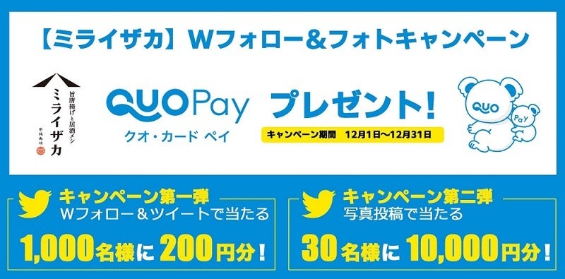 総額50万円分プレゼント♪「ミライザカ」12月特別企画！Wフォロー&写真投稿でお得に宴会♪