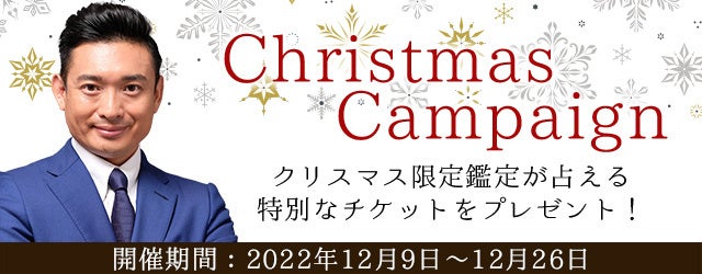 『突然ですが占ってもいいですか』木下レオンのクリスマスプレゼントをGET！公式サイトにて『クリスマスキャンペーン』が開催中！