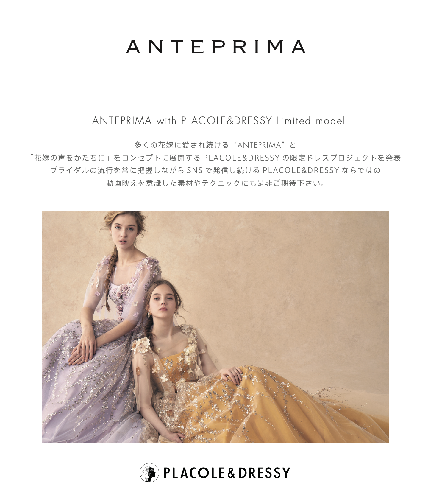 【​ANTEPRIMA with PLACOLE&DRESSY Limited model 】“ANTEPRIMA”とPLACOLE&DRESSYの限定ドレスプロジェクトを発表