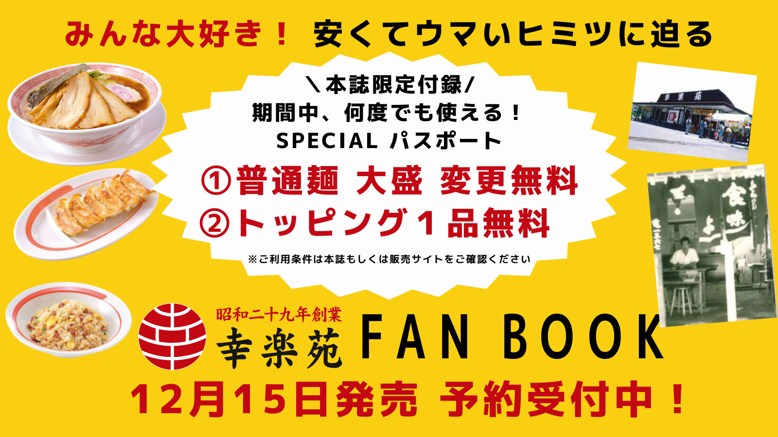 累計75万部突破の「人気チェーン公式ファンブック」から『幸楽苑 FAN BOOK』が12/15に発売！トッピング１品or大盛無料のお得なパスポートつき！