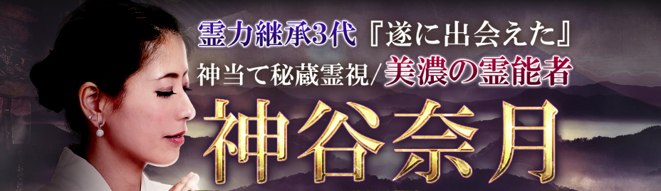 “美濃の霊能者”と名高い『神谷奈月』の秘蔵霊視鑑定が、占いポータルサイト「うらなえる本格鑑定」で提供開始！