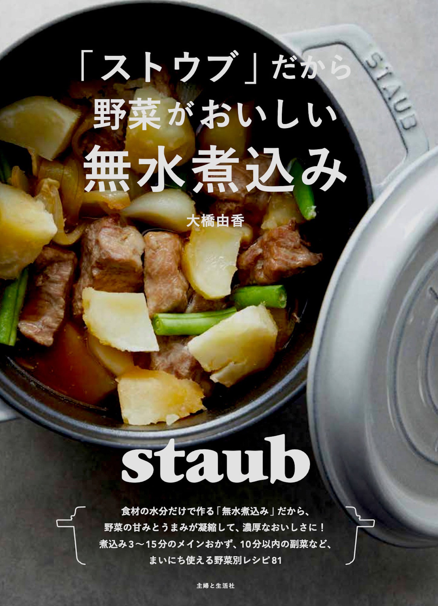 【煮込み時間0〜15分の驚異の手軽さ！】 “staub（ストウブ）の女神”大橋由香さんの新刊『「ストウブ」だから野菜がおいしい無水煮込み』、12/16に発売!!