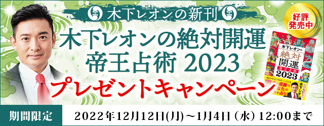 大人気占い師・木下レオンの月額公式サイト『木下レオン◆帝王数』にて、『新刊プレゼントキャンペーン』を開催中！