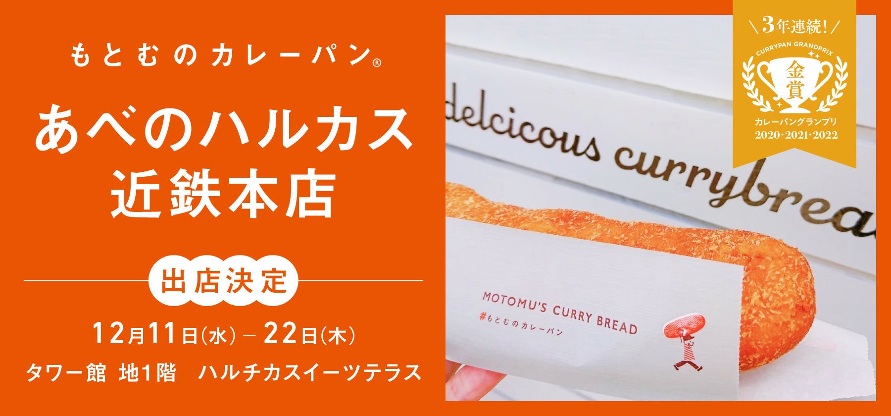 カレーパングランプリ3年連続金賞受賞の沖縄発カレーパン専門店「もとむのカレーパン」が、あべのハルカス近鉄本店に期間限定出店決定！