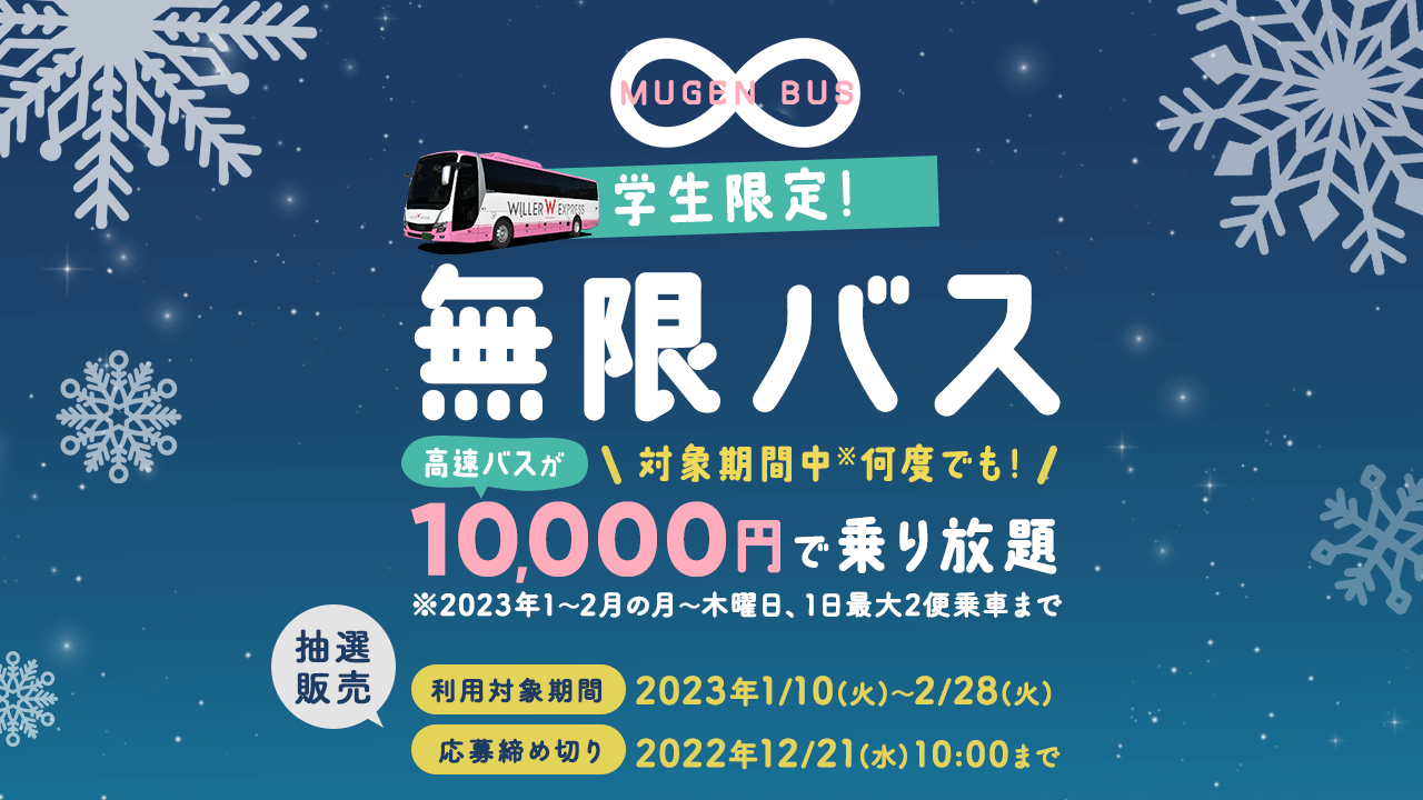 好評につき第2弾！リアルでの人と人との出会いや新たな経験を応援！　1万円で高速バスが約2カ月間乗り放題の『学生限定！無限バス』を抽選販売