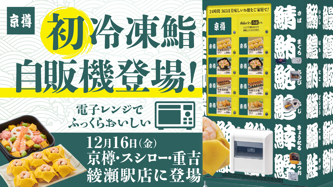 創業90周年を迎えた「京樽」が、初の“冷凍鮨自販機”を導入！看板商品をはじめ、冷凍鮨6種が24時間購入可能に！