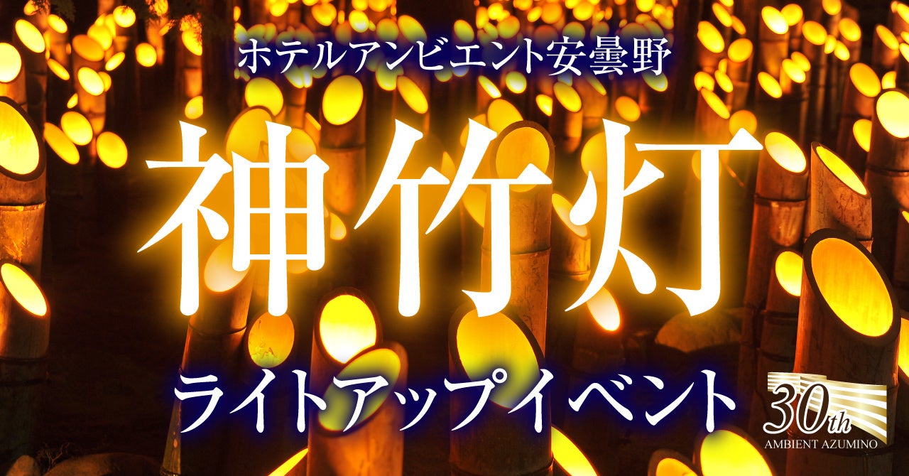 ホテルアンビエント安曇野 30周年記念企画～神竹灯（かみあかり）ライトアップイベント～