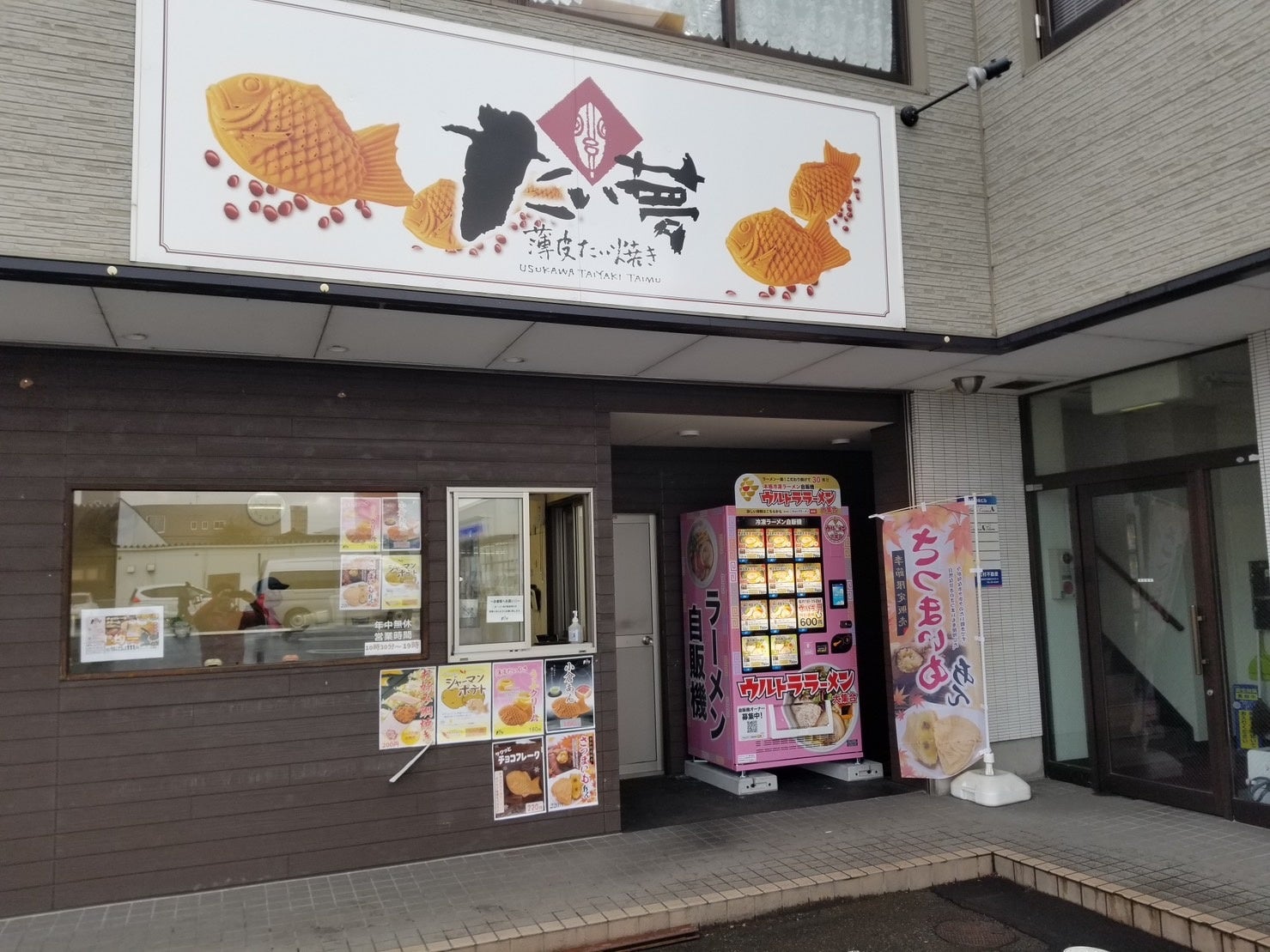 ウルトラフーズ株式会社が展開する冷凍ラーメン自動販売機【ウルトララーメン大集合】たい夢板垣前店を福井県福井市にオープン！