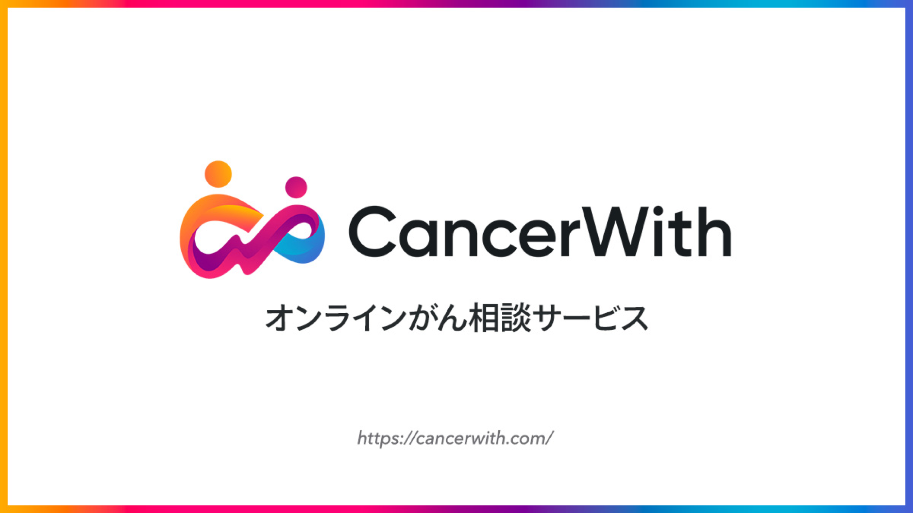 渋谷区にて、オンラインがん相談サービスCancerWithの実証実験を開始します