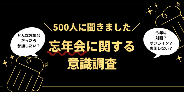 忘年会に参加したくない人が前向きになれる要素は「コロナ感染対策の徹底」が最多