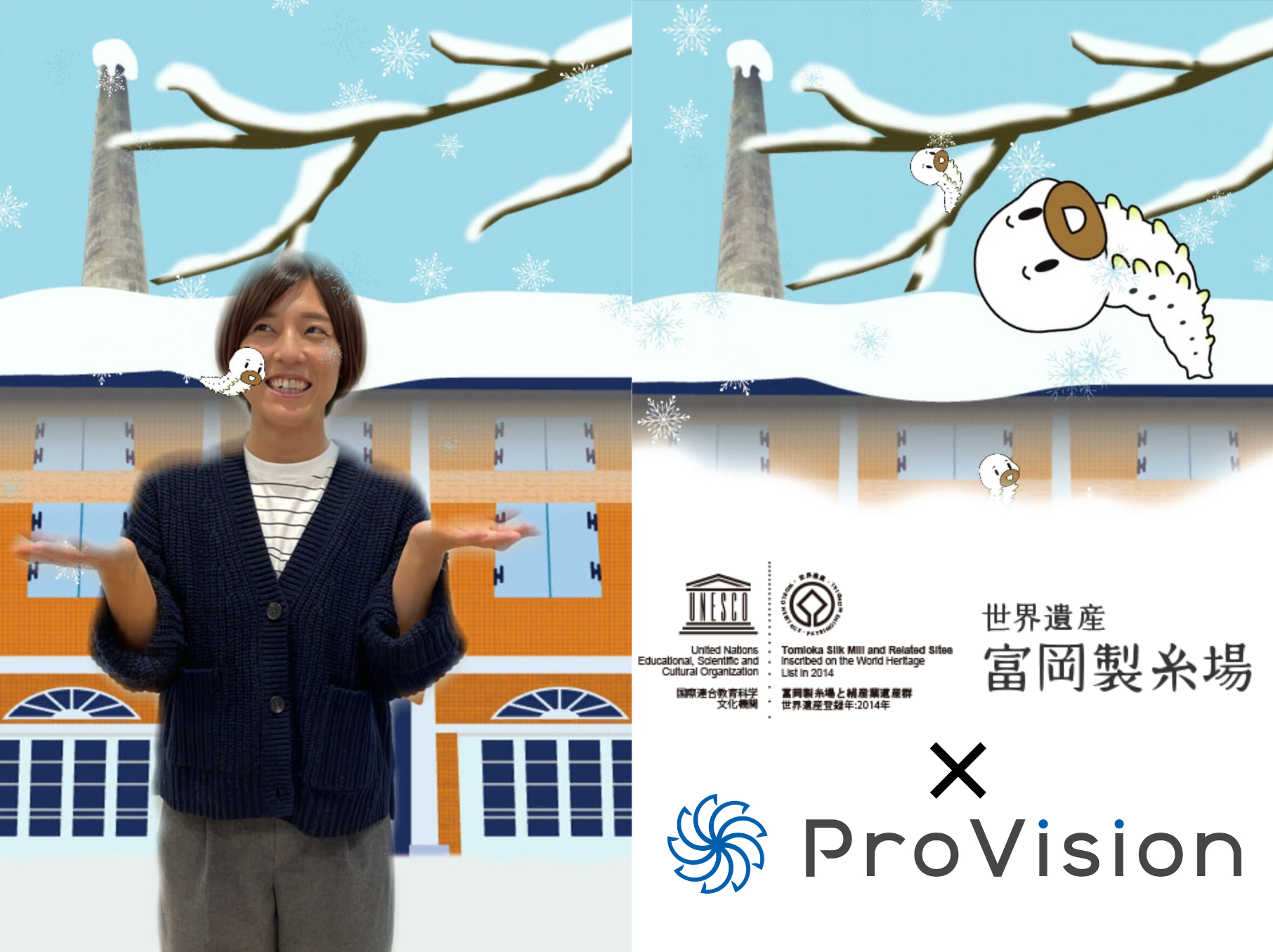 時間経過で雪が積もる！ProVision、世界文化遺産の富岡製糸場に冬仕様の公式Instagramフィルターを提供開始