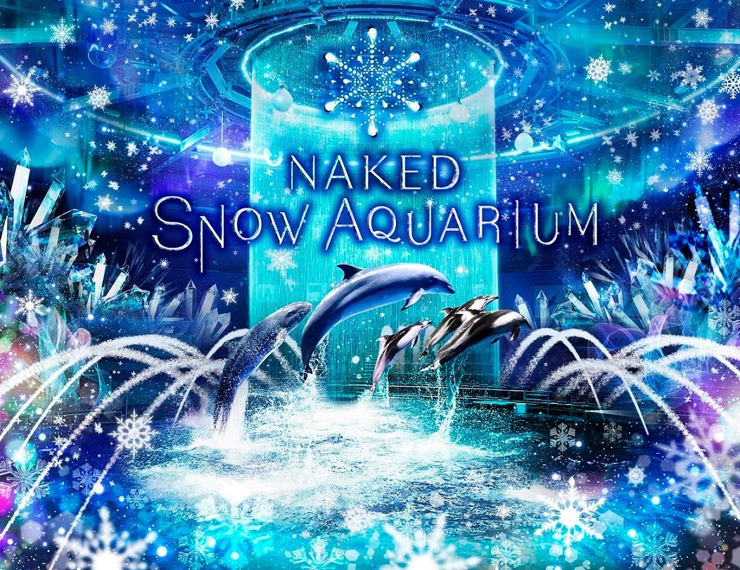 【マクセル アクアパーク品川】冬の美しさに魅せられる、スノウドームのような海の世界「ＮＡＫＥＤ ＳＮＯＷ ＡＱＵＡＲＩＵＭ」２０２２年１２月３０日（金）～２０２３年２月２６日（日）