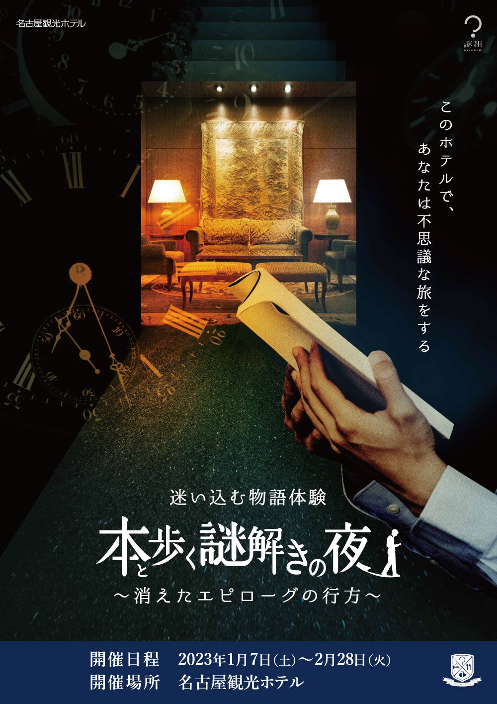 好評につき1月7日より追加開催決定！謎解き体験付き宿泊プラン～今、話題の「没入型プラン」ホテルで楽しむ謎解き物語の世界を再び～