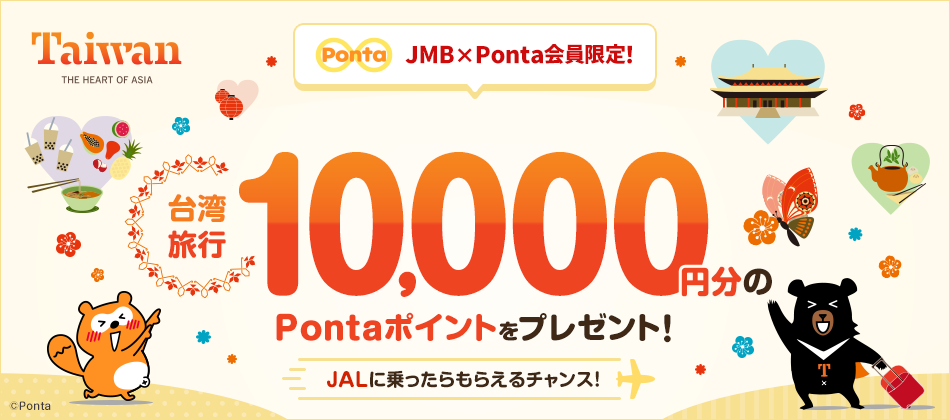 JALの飛行機に乗って台湾へ行くと10,000Pontaポイントが当たる！ 台湾観光局とのキャンペーンを開催