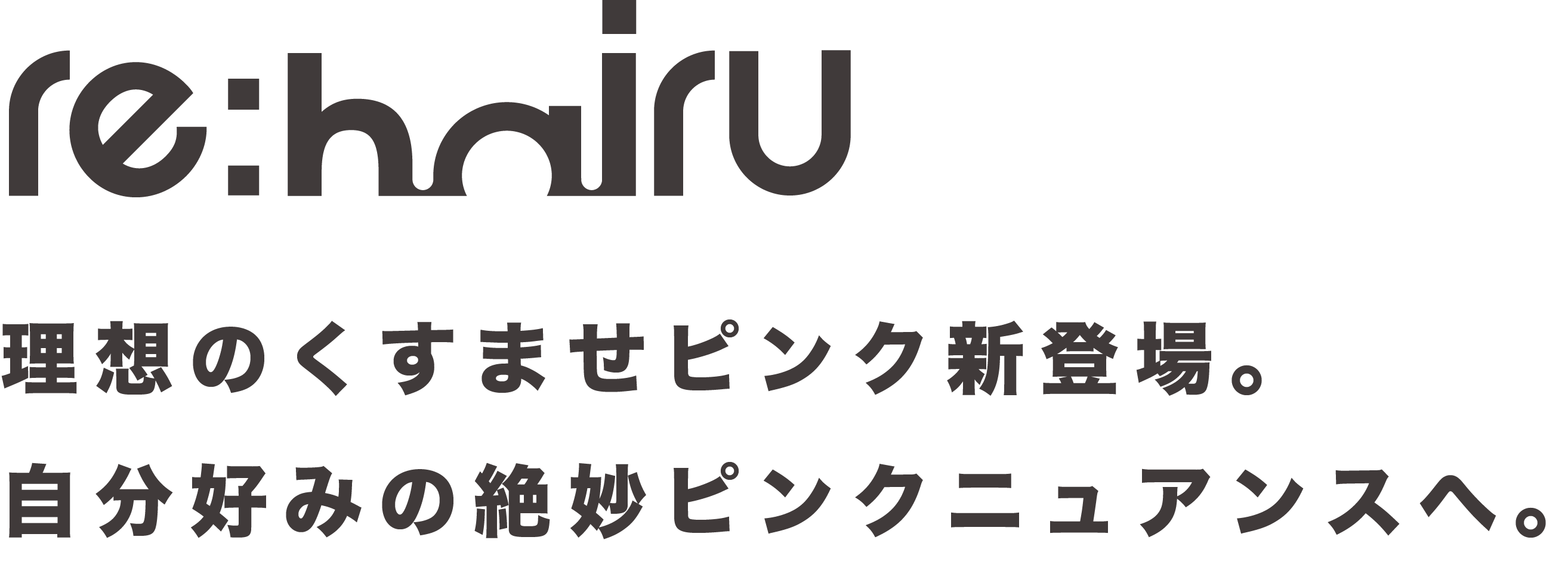 【新色発売】理想のくすませピンクが「re:hairu(リハイル)」から新登場。