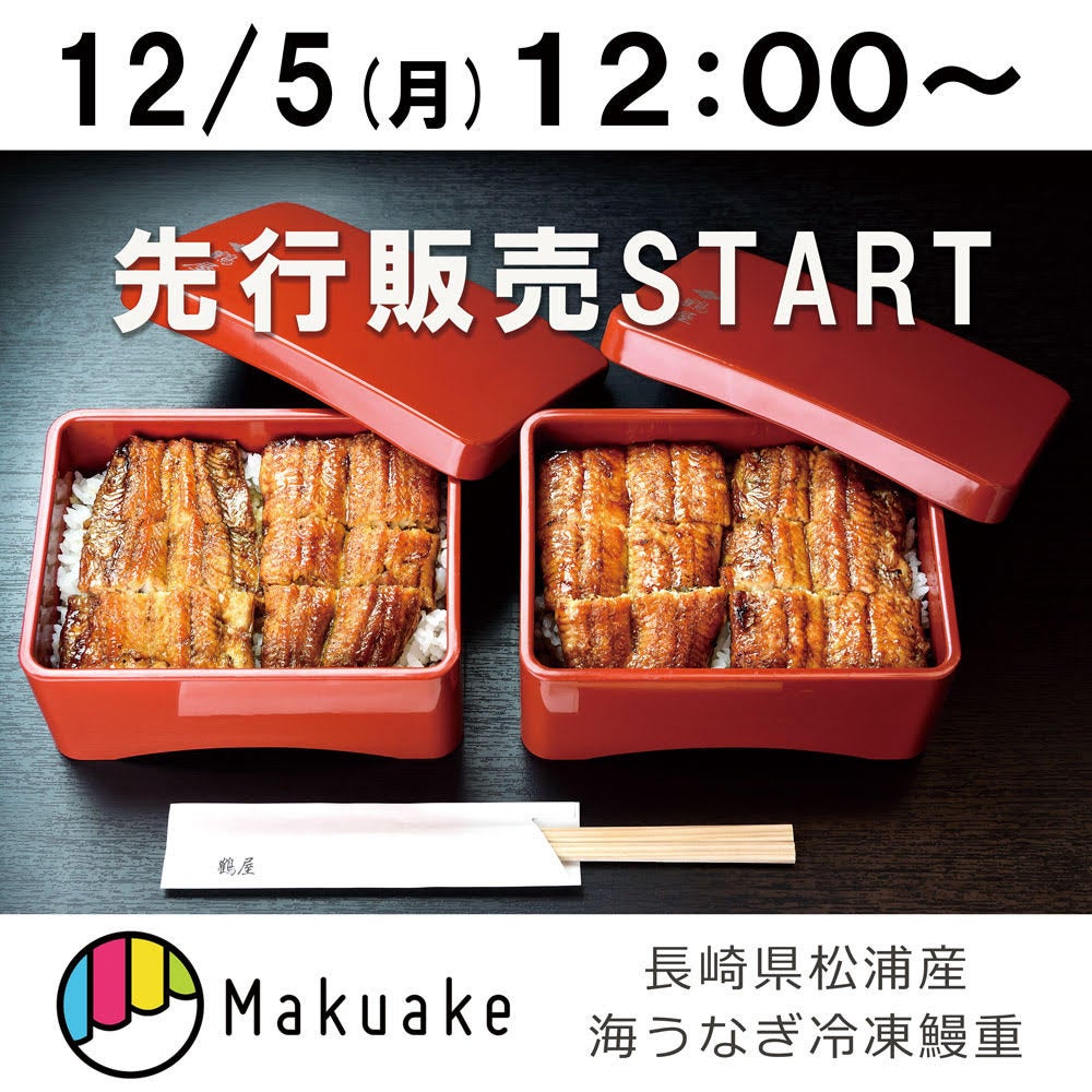 江戸時代天保年間創業の炭焼きうなぎ「鶴屋」　海うなぎの冷凍鰻重をMakuakeで先行販売開始