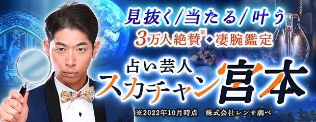 「見抜く/当たる/叶う【3万人絶賛◆凄腕鑑定】占い芸人/スカチャン宮本」がみのり～本格占い～で提供開始