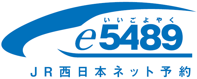 JR西日本ネット予約「e5489」がますます便利に生まれ変わります！