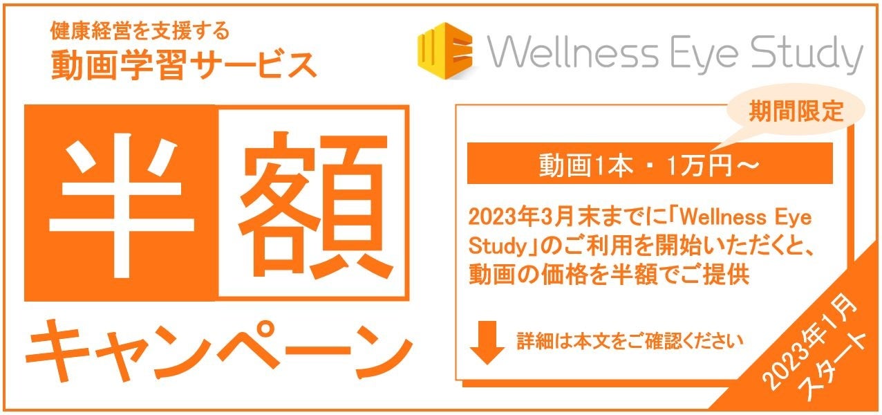 動画半額おためしキャンペーン2023年1月スタート！動画学習サービス「Wellness Eye Study」