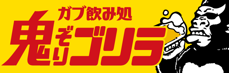 「やらまいか精神」の根付く浜松に、ストリートな大人の溜まり場「ガブ飲み処 鬼ぞりゴリラ」が12月16日グランドオープン！OPEN記念で16日・17日・18日の三日間はスーパードライ中ジョッキが99円！