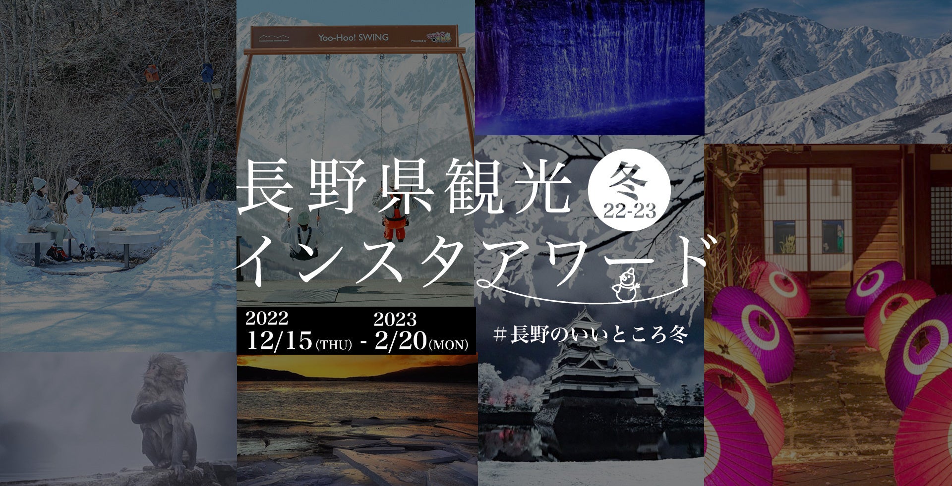 【本日、12月15日スタート】長野県観光インスタアワード2022-2023冬を開催！