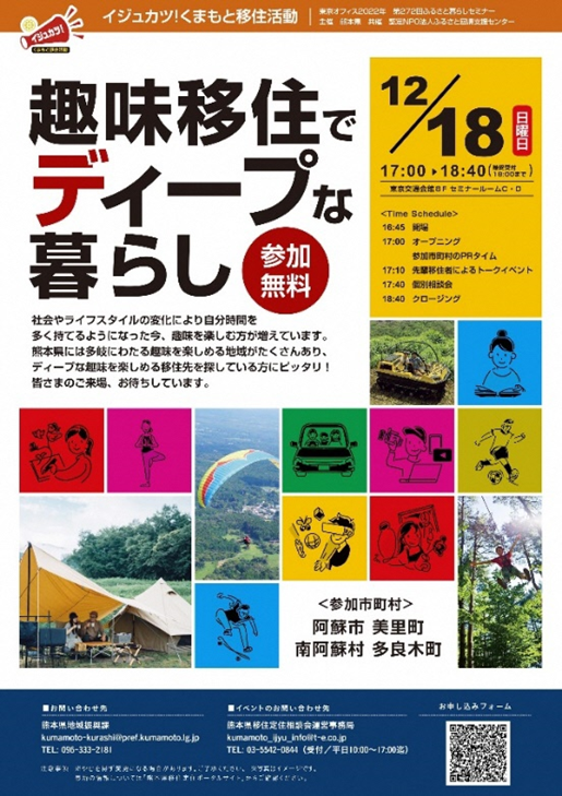 熊本県、「趣味移住でディープな暮らし」を開催します！