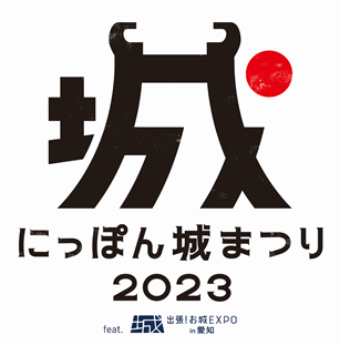 「にっぽん城まつり2023　feat.出張！お城EXPO in 愛知」を開催します！