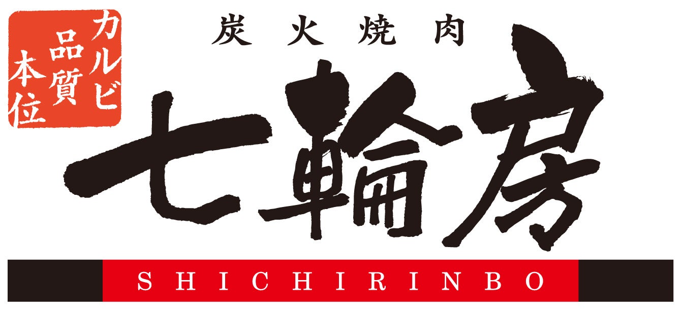 「黒毛和牛」「黒豚」「赤鶏さつま」の旨い焼肉に、コク深く温まる「もつ鍋」「ちゃんぽん」食べて心が旅をする！七輪房「九州うまいものフェア」2022年12 月16日(金)開始