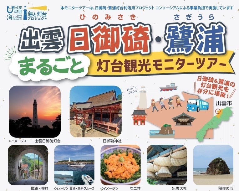 灯台まるごと街づくりに参加しよう！参加者募集中！出雲日御碕・鷺浦灯台まるごと観光モニターツアー