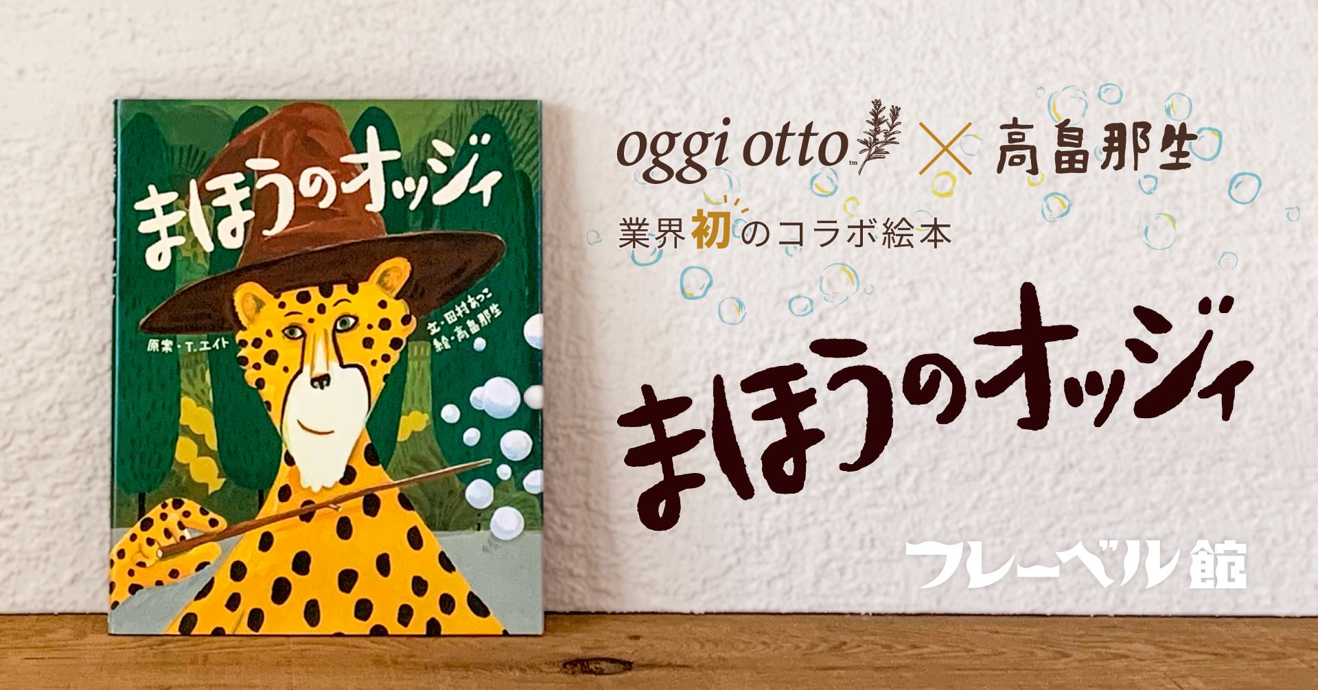 【新刊書籍】“魔法のシャンプー” oggi otto（オッジィオット）ブランド初となるコラボ絵本『まほうのオッジィ』が発売