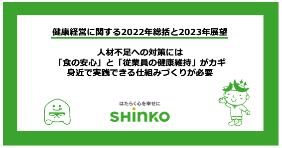 ＜健康経営に関する2022年総括と2023年展望＞人材不足への対策には「食の安心」と「従業員の健康維持」がカギ　身近で実践できる仕組みづくりが必要