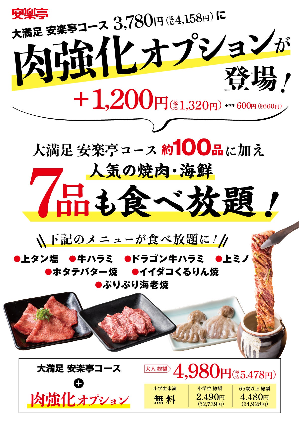 プラス税別1,200円で上タン塩や牛ハラミ、上ミノも食べ放題に！安楽亭の焼肉食べ放題「肉強化オプション」を12月16日（金）から実施！